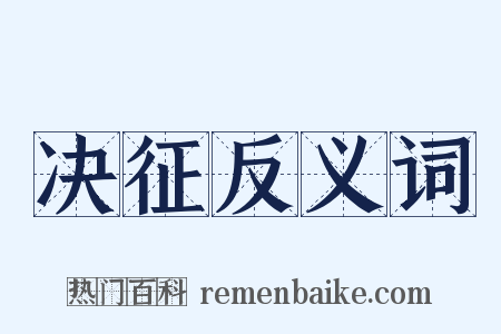 决征反义词是什么意思的图片